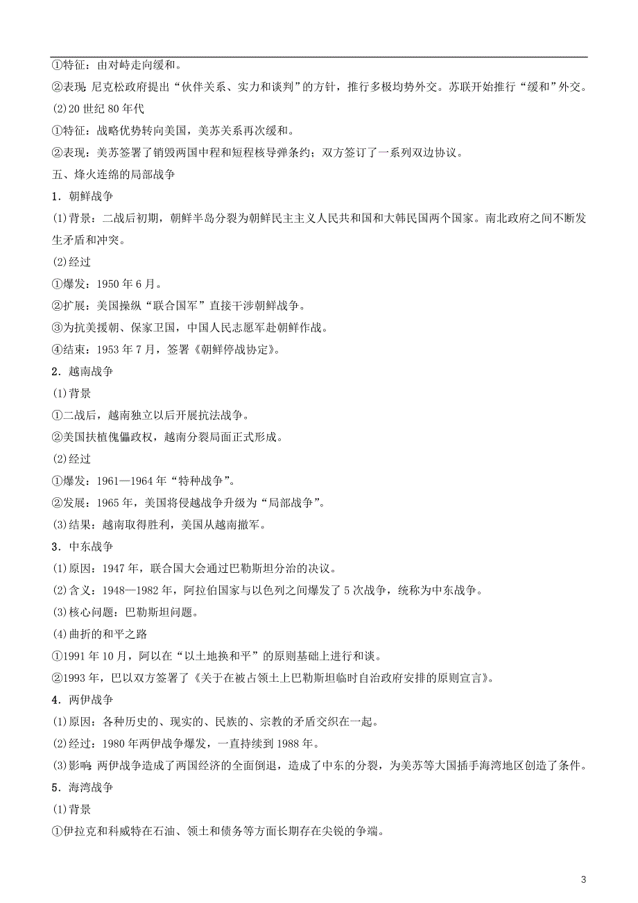 2019高考历史一轮复习 第15单元 选考部分 20世纪的战争与和平学案_第3页