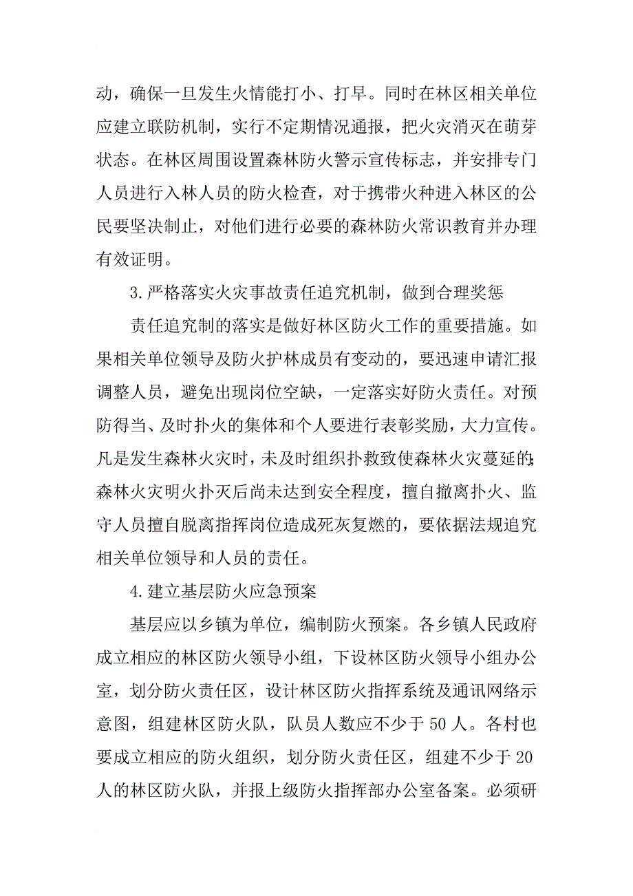 浅谈林业资源的防火管理及应对措施_第4页