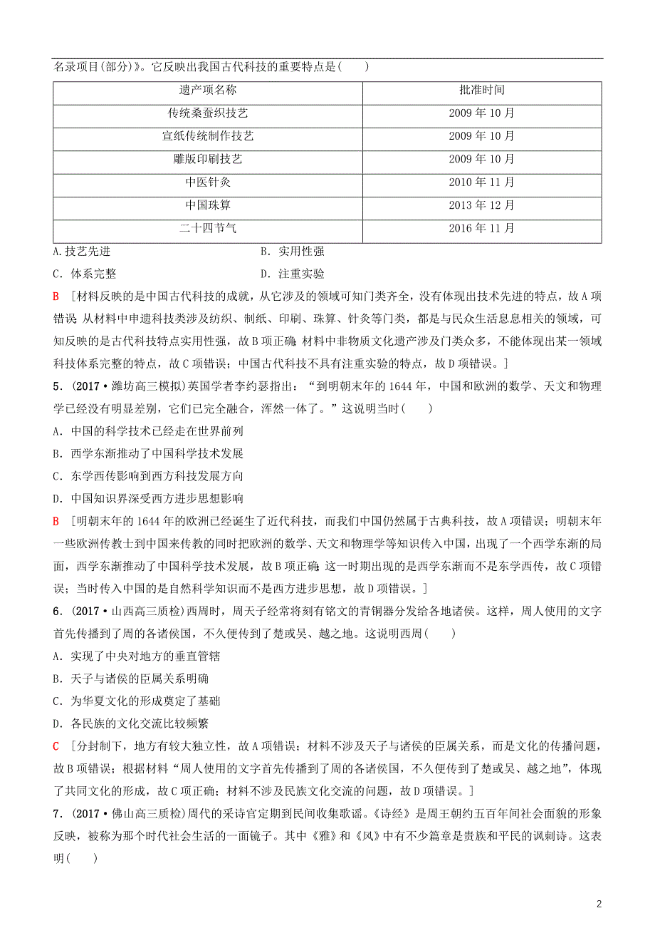 2019高考历史一轮复习 第11单元 中国传统文化主流思想的演变与科技文艺 第26讲 古代中国的科学技术与文学艺术课时作业_第2页