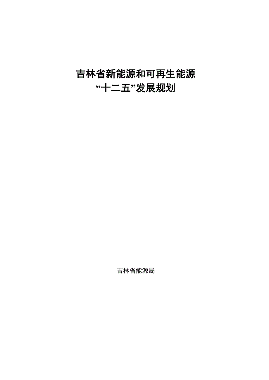 吉林省新能源和可再生能源“十二五”发展规划_第1页