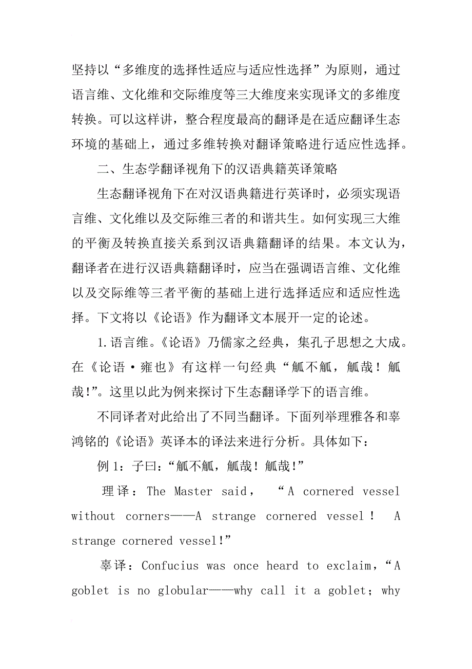 生态翻译学视角下的汉语典籍英译策略研究_第2页