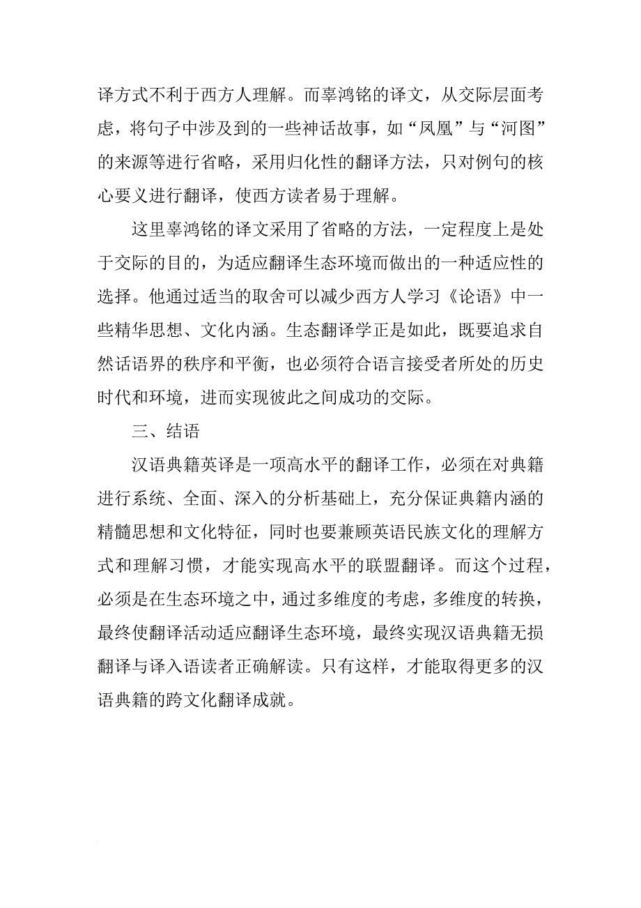 生态翻译学视角下的汉语典籍英译策略研究_第5页