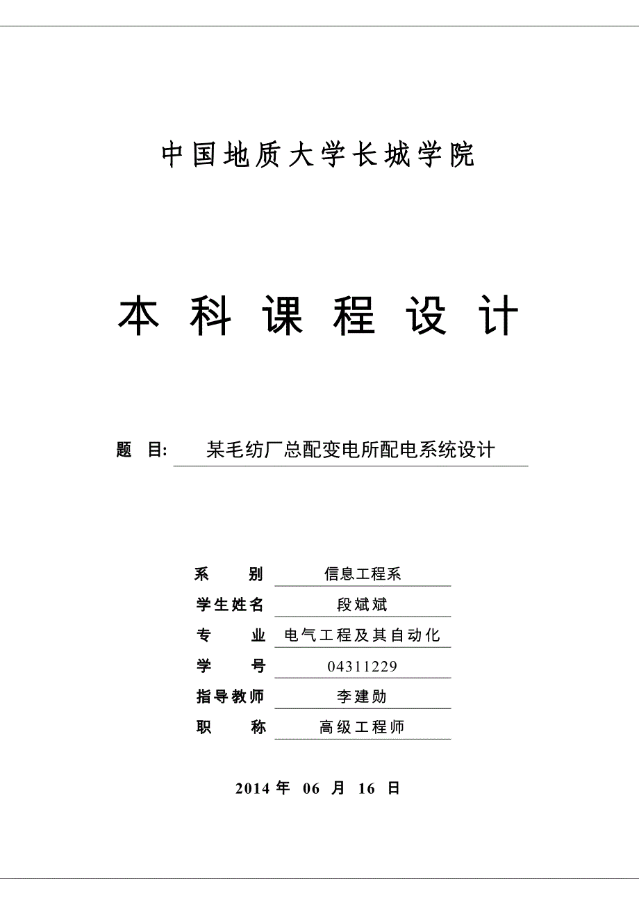 工厂供电段斌斌_第1页