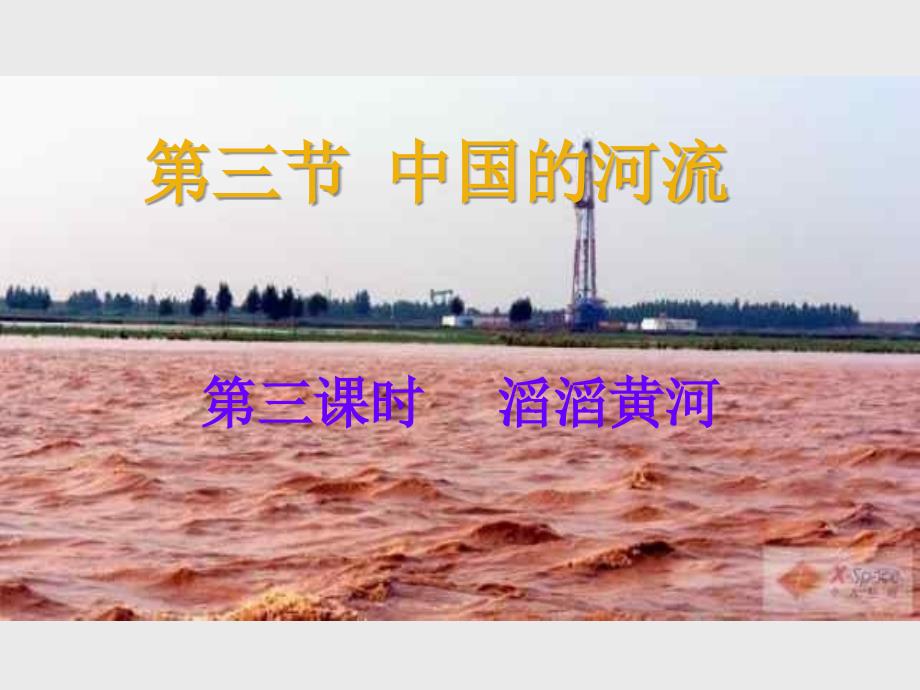 八年级上册(初二)地理课件中国的河流-滔滔黄河_第1页