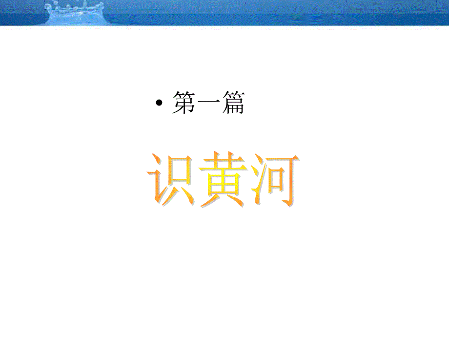 八年级上册(初二)地理课件中国的河流-滔滔黄河_第2页