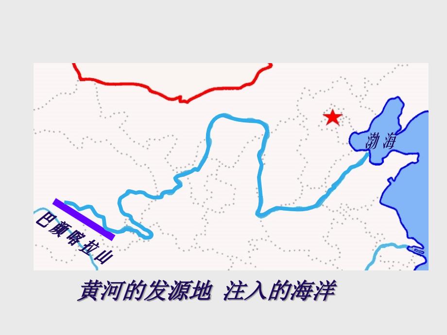 八年级上册(初二)地理课件中国的河流-滔滔黄河_第4页