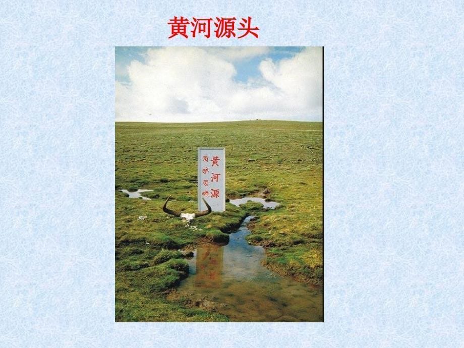 八年级上册(初二)地理课件中国的河流-滔滔黄河_第5页