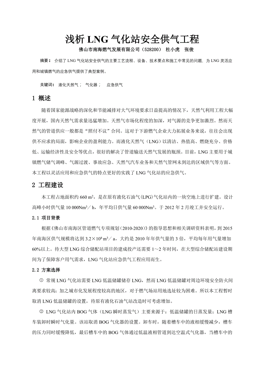 浅析lng气化站安全供气工程(投稿)_第1页