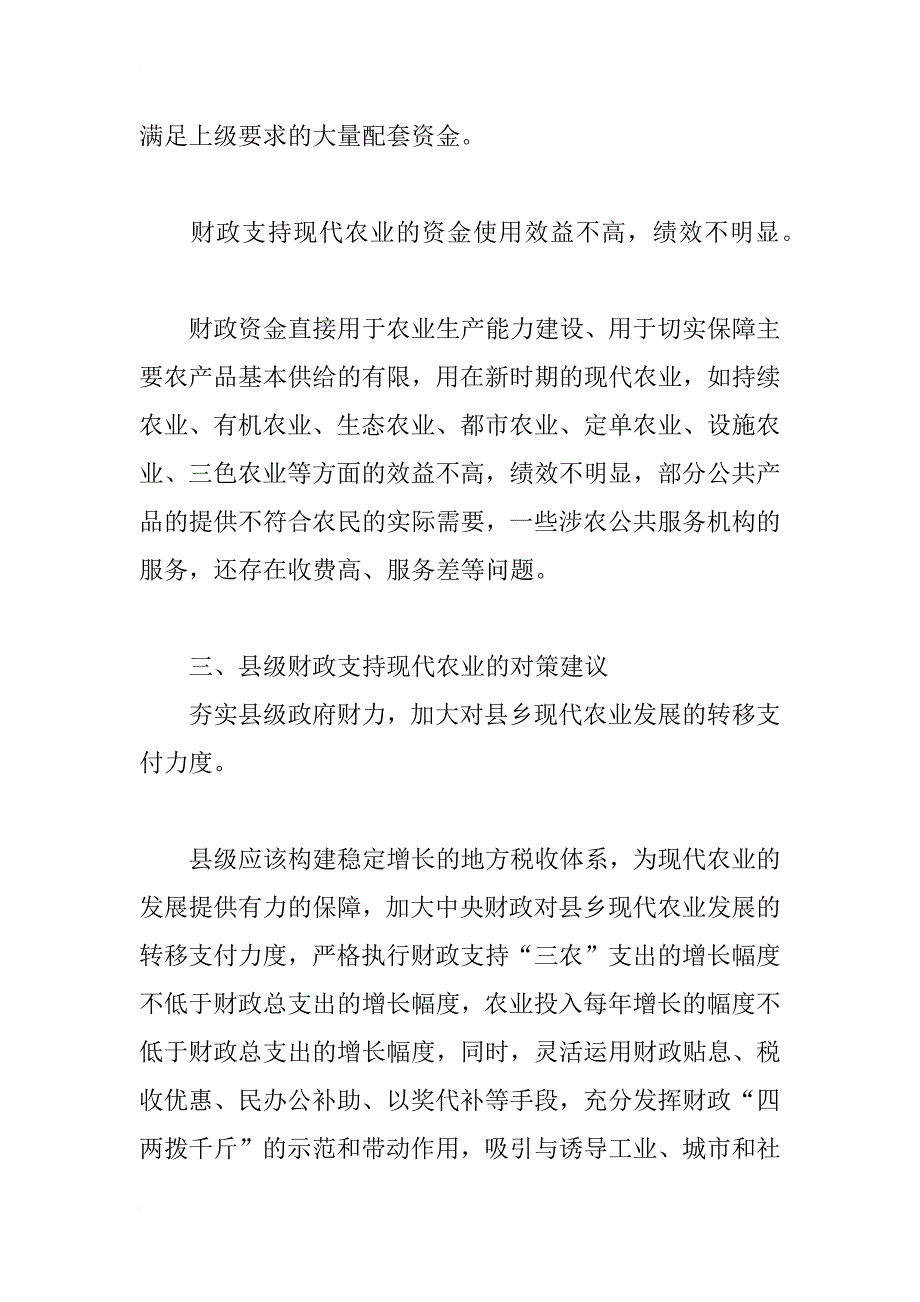 浅谈财政支持现代农业发展存在的问题和建议_第4页