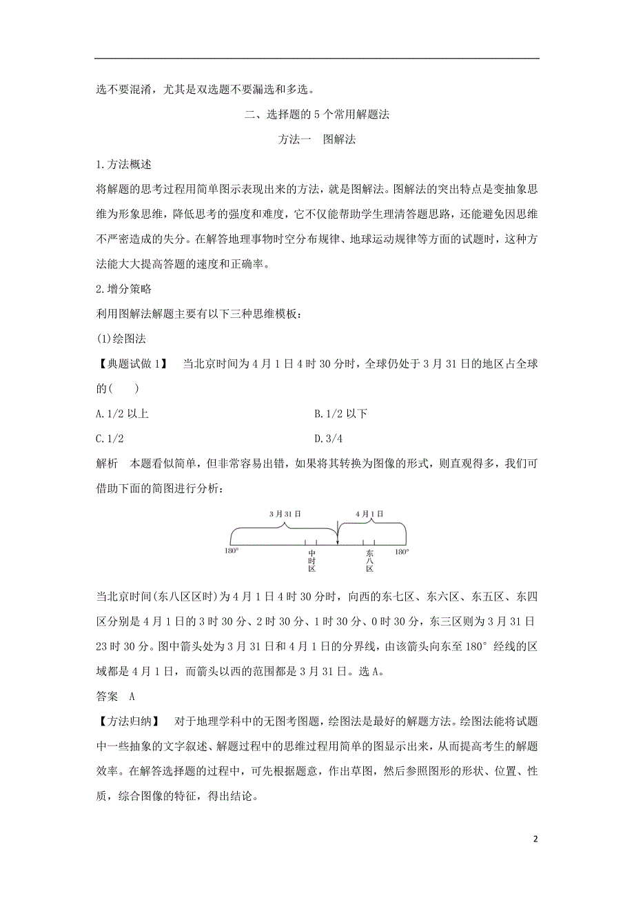 （全国通用）2018版高考地理二轮复习 第三部分 考前增分策略 专题十三 题型技法指导 题型一 选择题解题技法学案_第2页