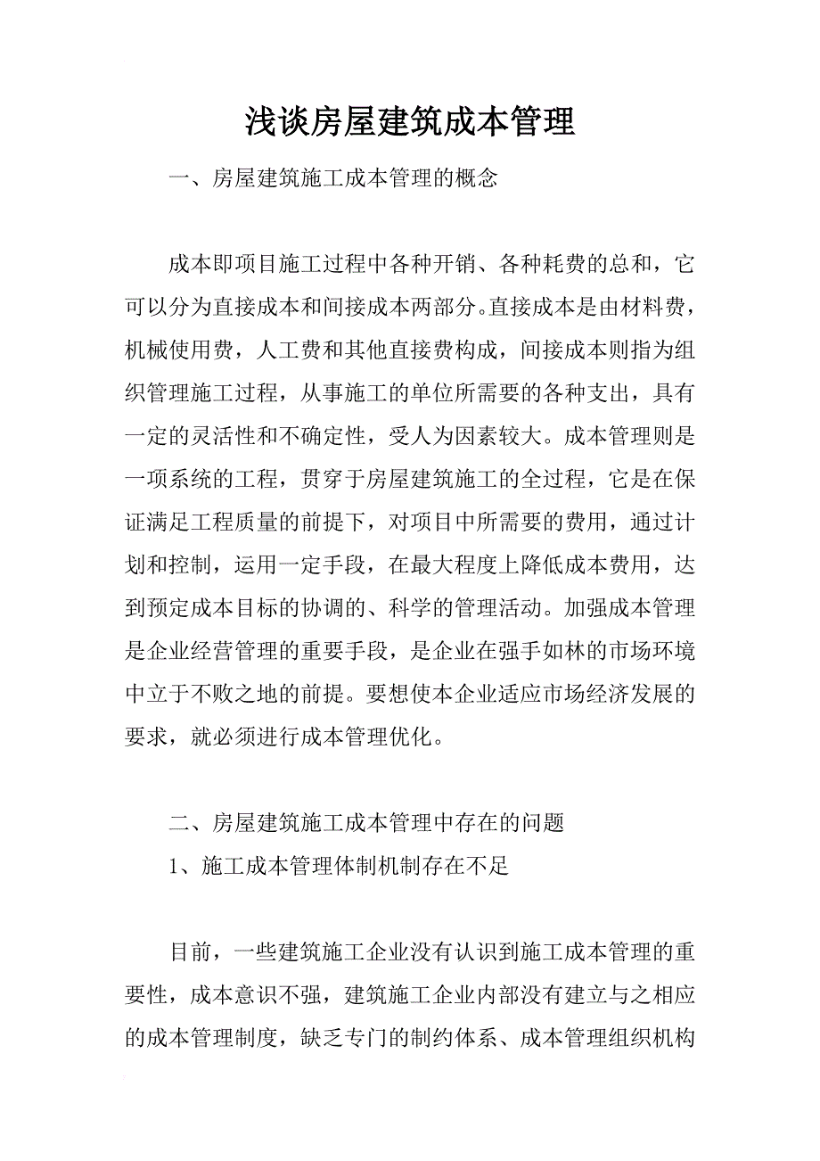 浅谈房屋建筑成本管理_第1页