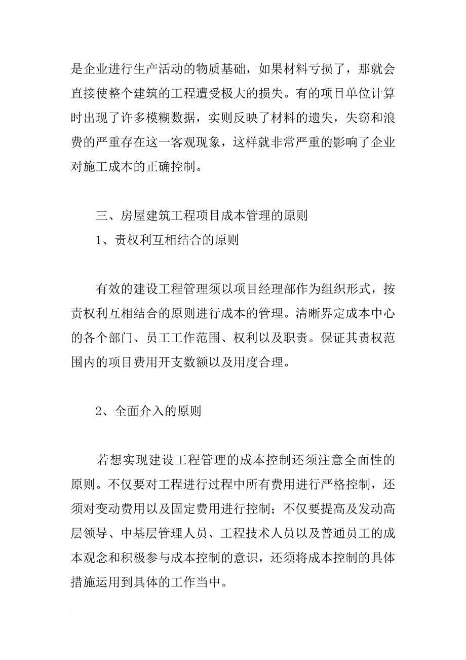 浅谈房屋建筑成本管理_第4页