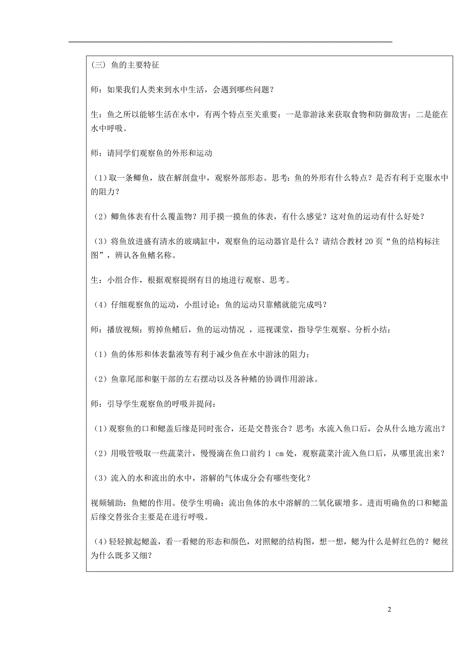 八年级生物上册 5.1.4《鱼》教案 （新版）新人教版_第2页