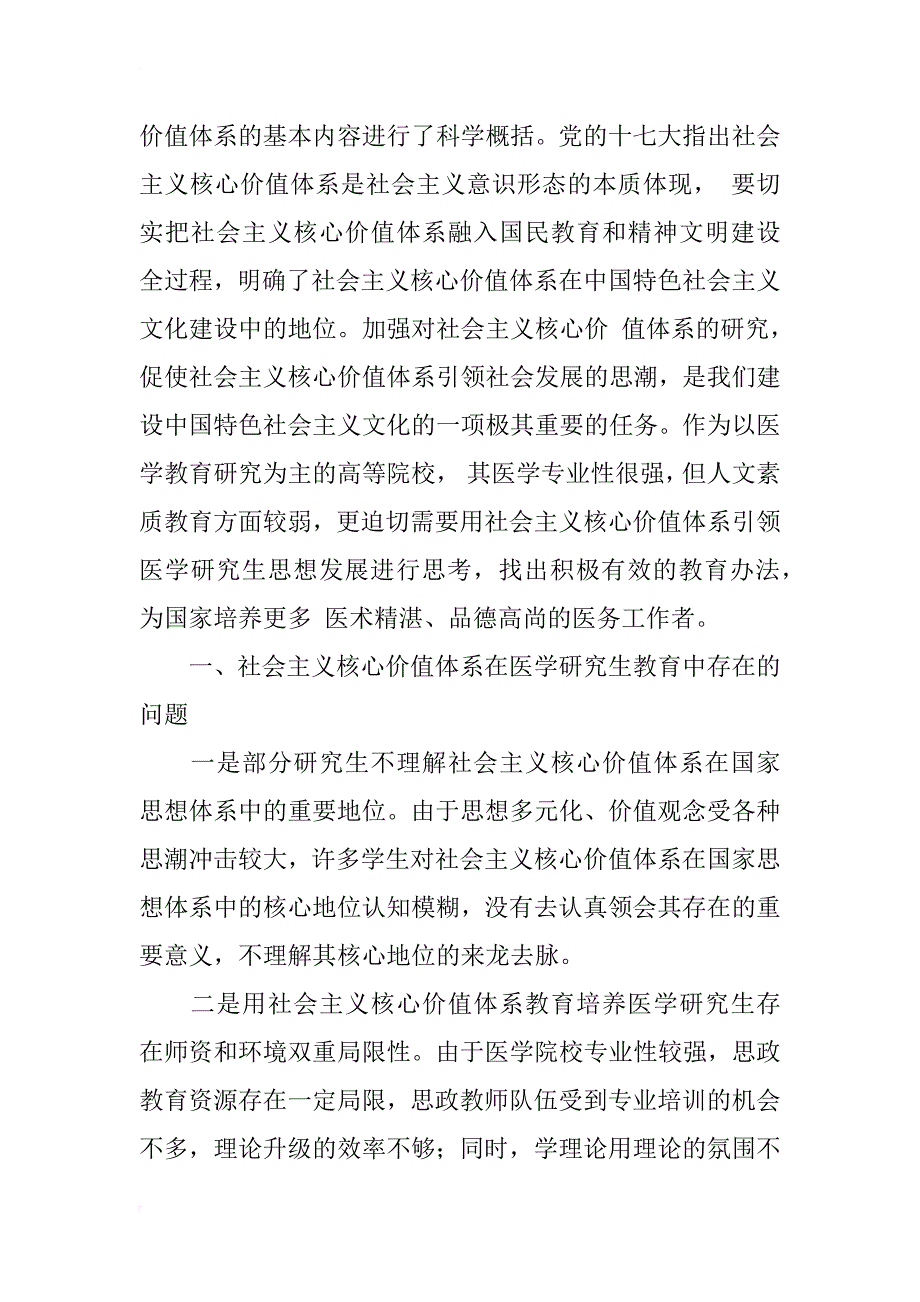 用社会主义核心价值体系引领医学研究生思想发展的思考_第2页