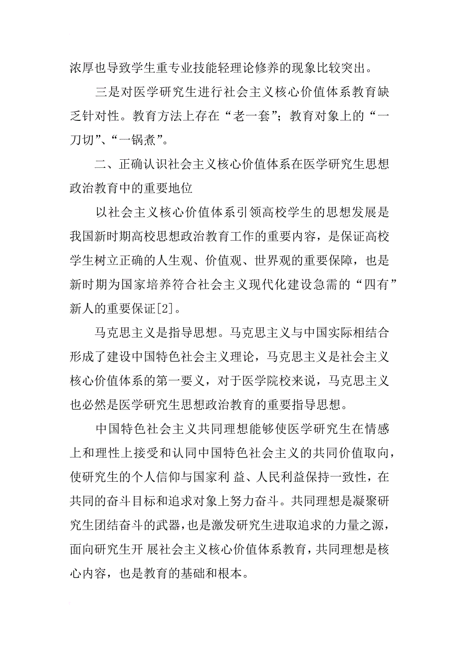 用社会主义核心价值体系引领医学研究生思想发展的思考_第3页