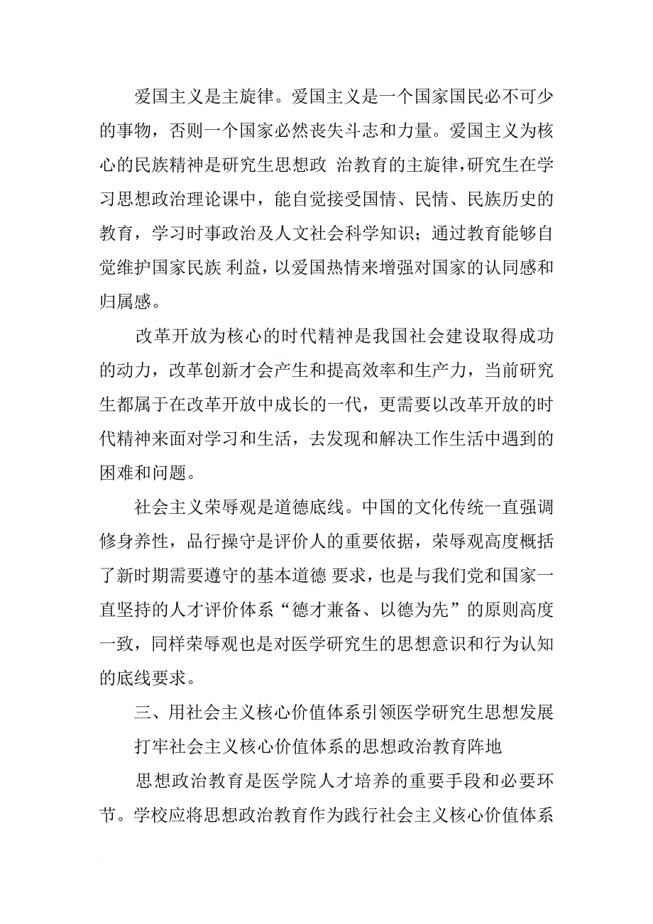 用社会主义核心价值体系引领医学研究生思想发展的思考_第4页