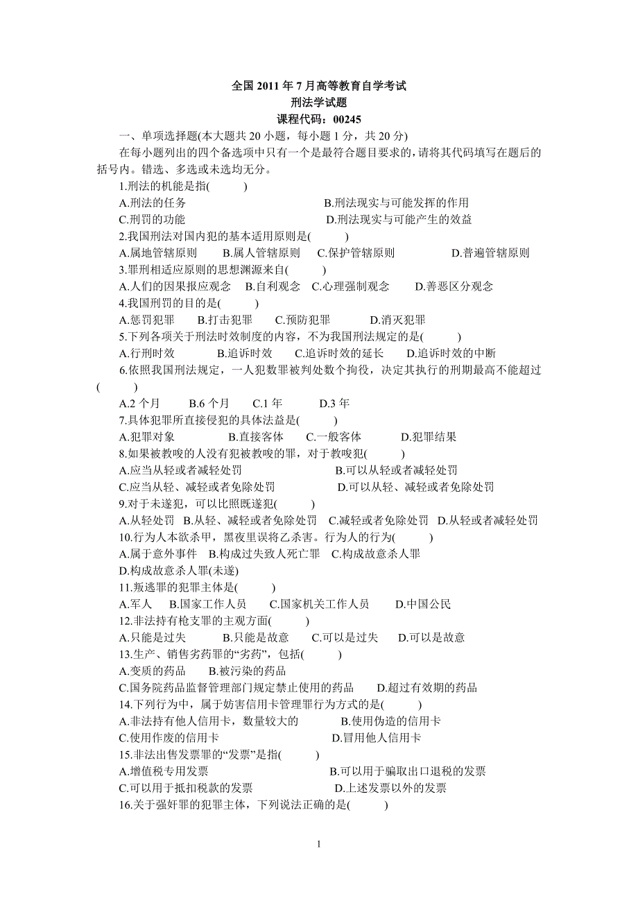 刑法学自考历年试题_第1页