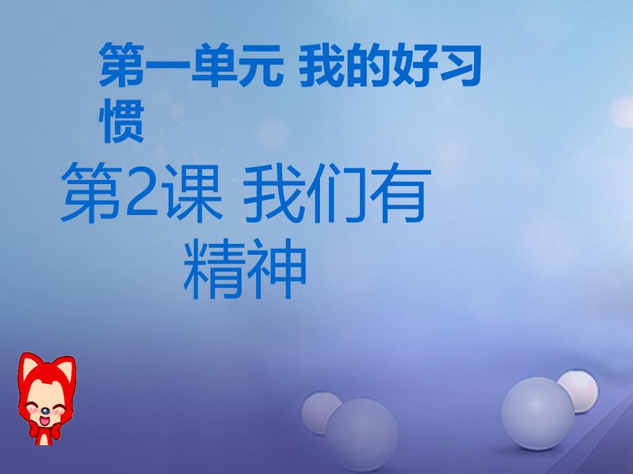 一年级道德与法治下册 第一单元 我的好习惯 第2课 我们有精神课件3 新人教版_第1页