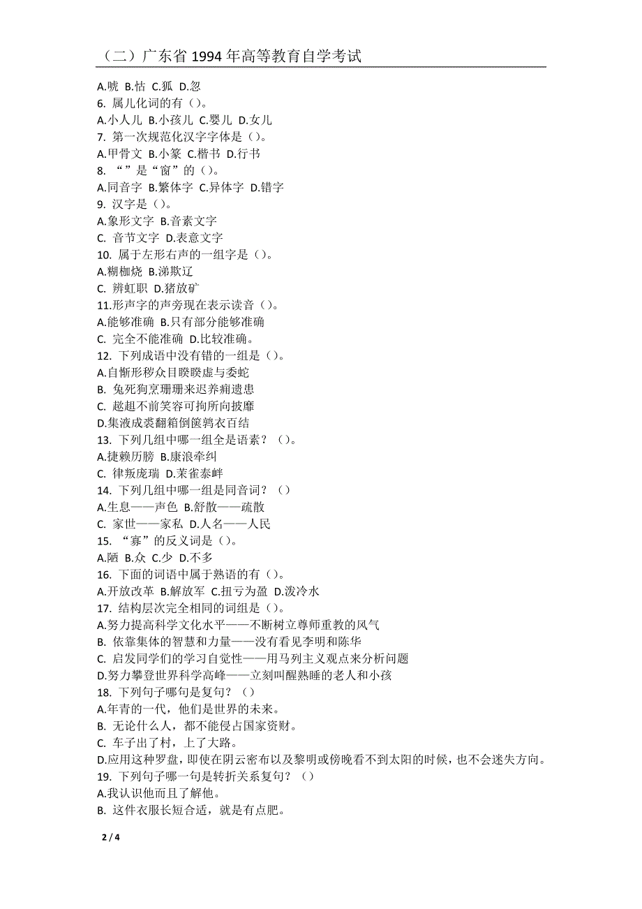 (二)广东省1994年高等教育自学考试_第2页