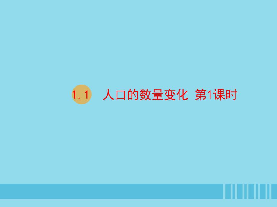 2018-2019学年高中地理 第一章 人口的变化 1.1 人口的数量变化 第1课时课件 新人教版必修2_第1页