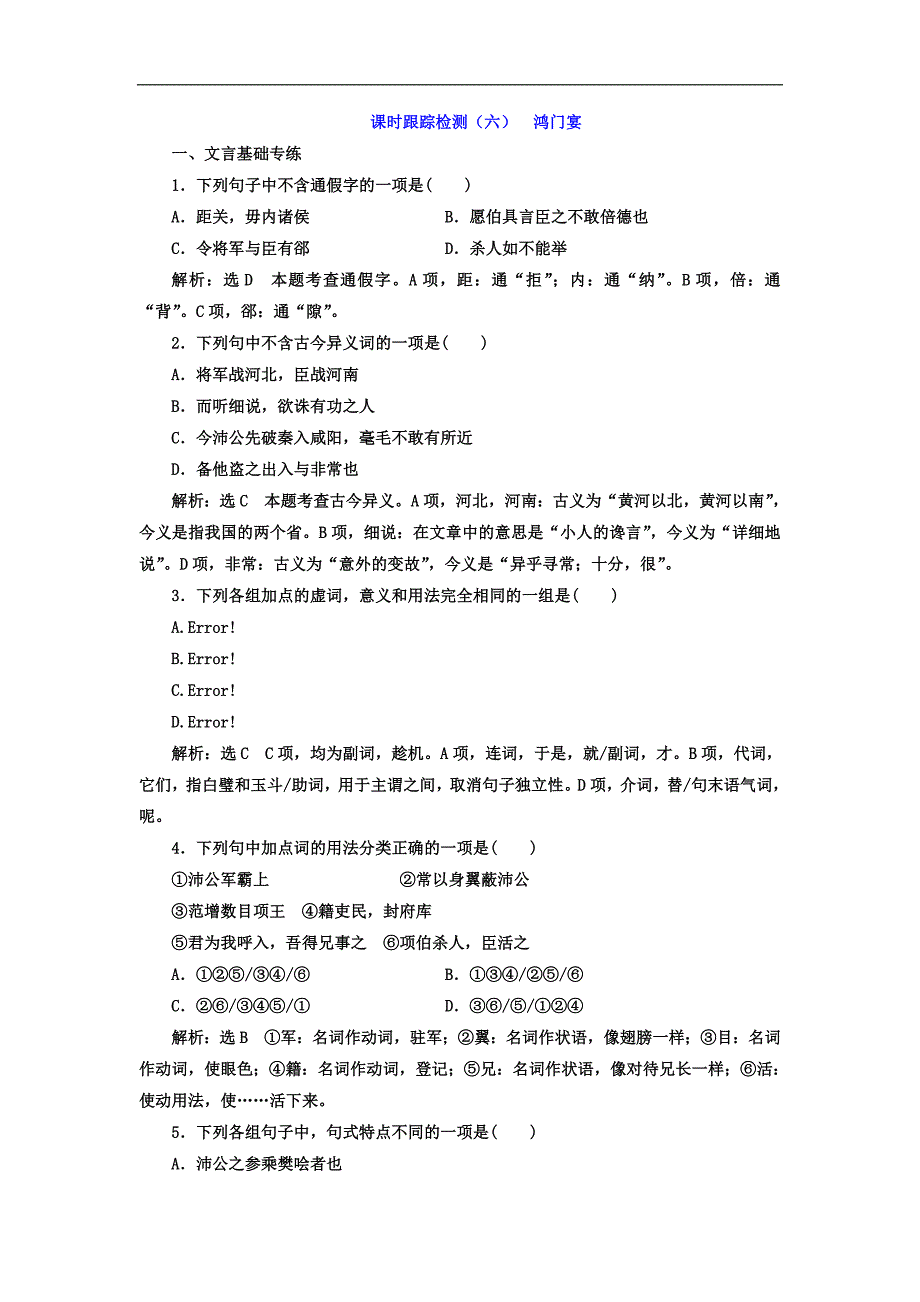 2017-2018学年高一语文人教版必修1检测：第6课 鸿门宴_第1页