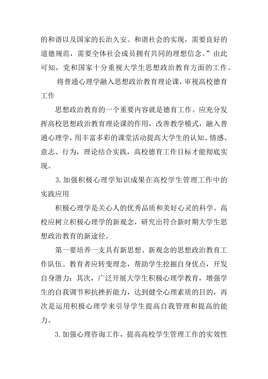 浅谈思想政治教育心理学在高校学生管理工作中的应用_第3页