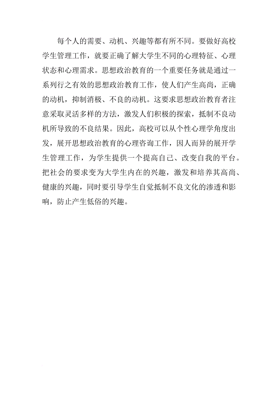 浅谈思想政治教育心理学在高校学生管理工作中的应用_第4页