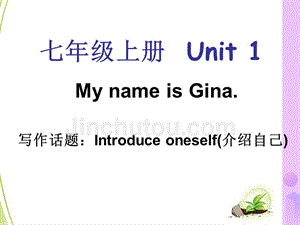 2018年七年级英语上册 unit 1 my name is gina单元同步作文课件 （新版）人教新目标版