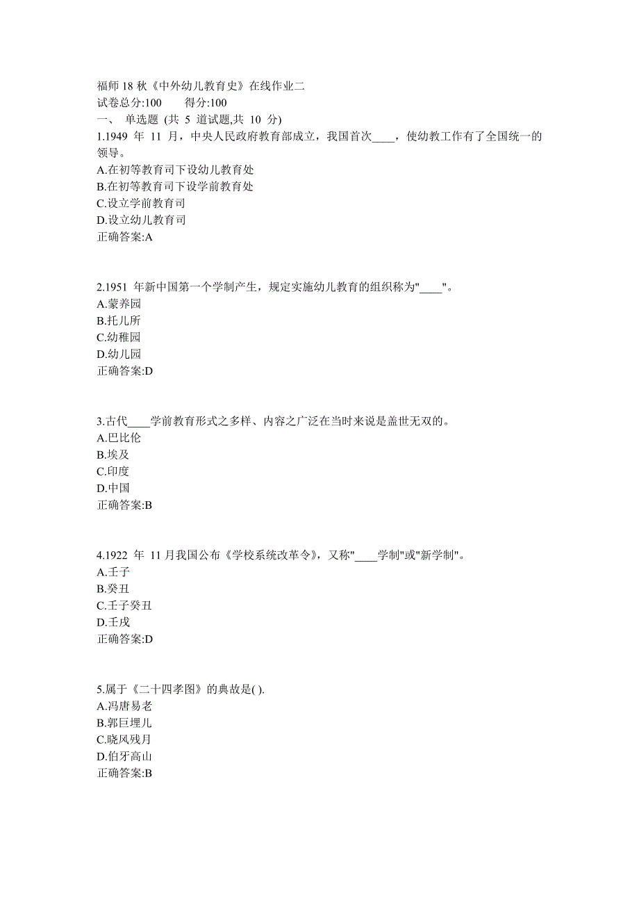 福师18秋《中外幼儿教育史》在线作业二1_第1页