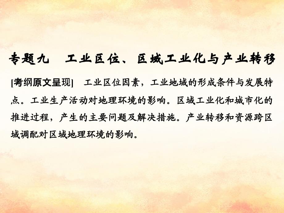 （全国通用）2018版高考地理二轮复习 第二部分 专题通关攻略 专题九 工业区位、区域工业化与产业转移课件_第1页