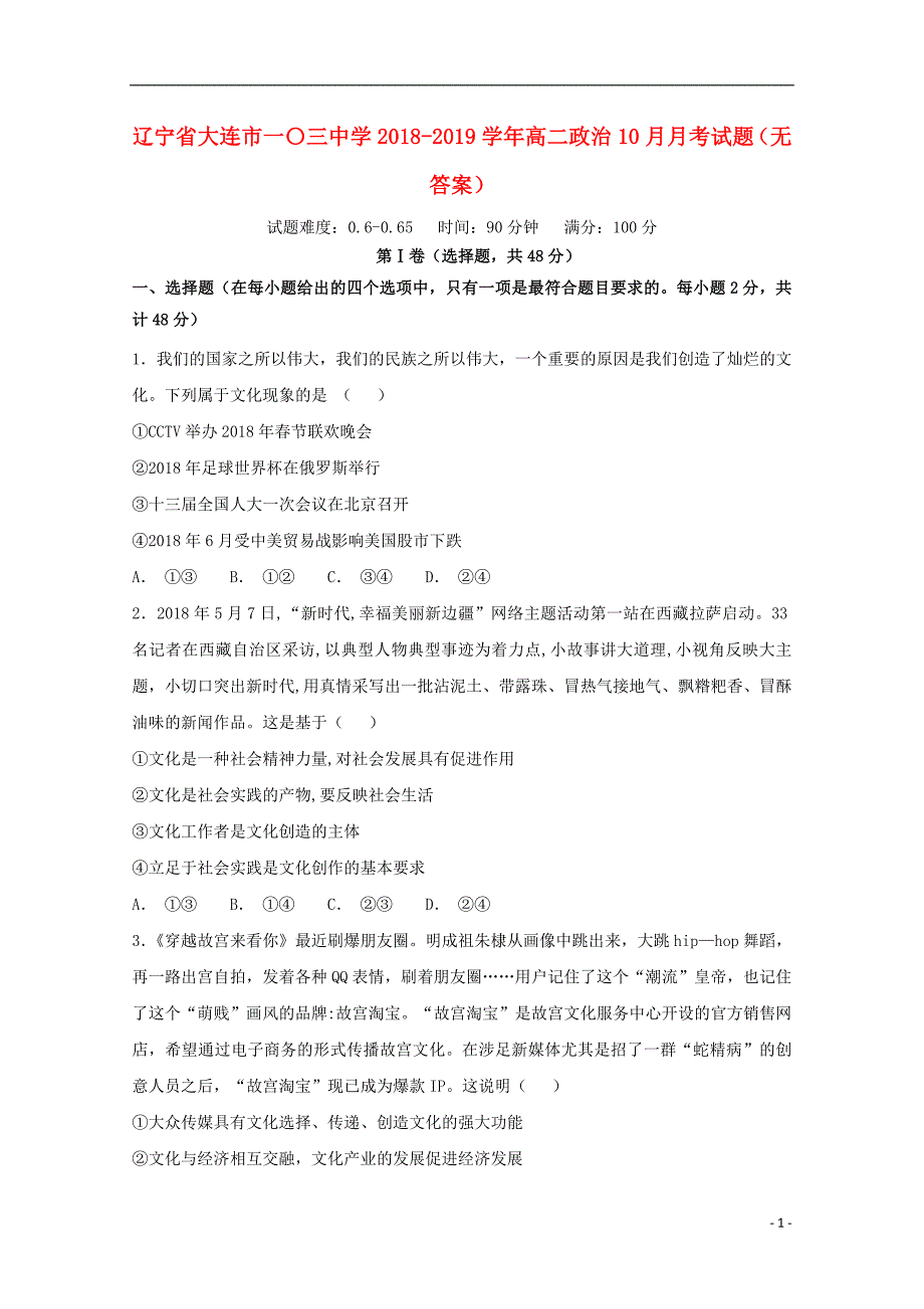 辽宁省大连市一〇三中学2018-2019学年高二政治10月月考试题（无答案）_第1页