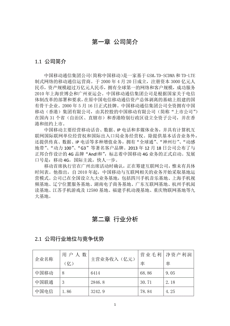 2016年 中国移动财务报表分析_第3页