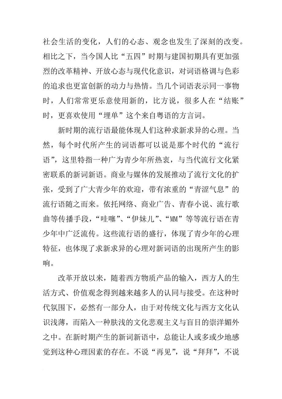 浅谈新时期汉语新词语_第5页