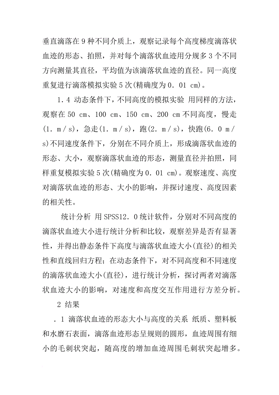 滴落状血迹模拟实验在法医物证学教学中的应用研究_第4页