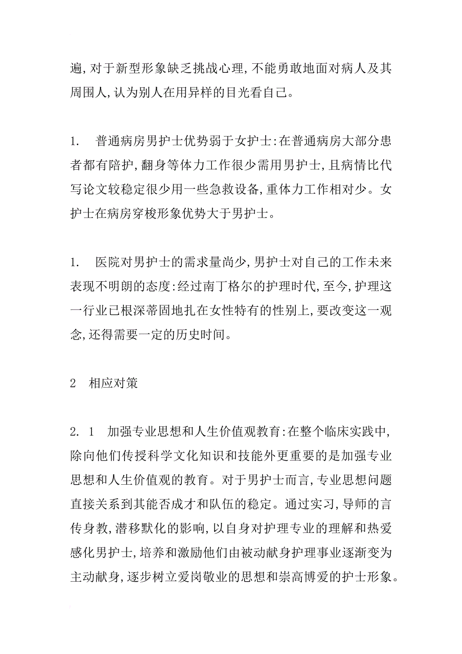 浅谈带教男护生出现的问题及对策_第2页