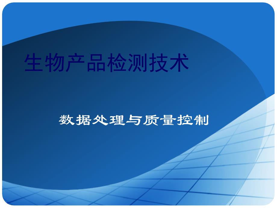 产品分析 第一章 样品的采集、保存与制备_第1页