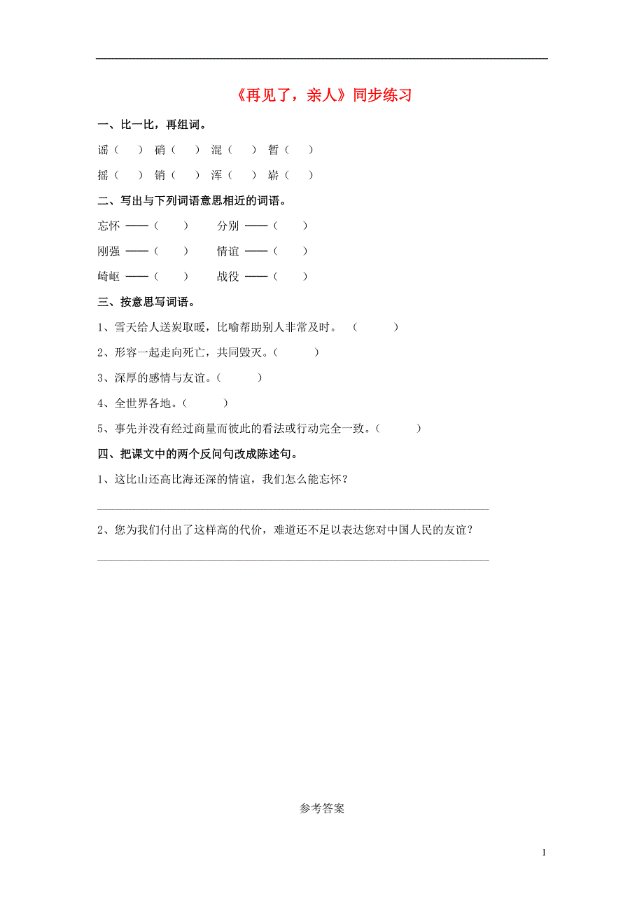 2017春六年级语文下册 第21课《再见了，亲人》同步练习 冀教版_第1页