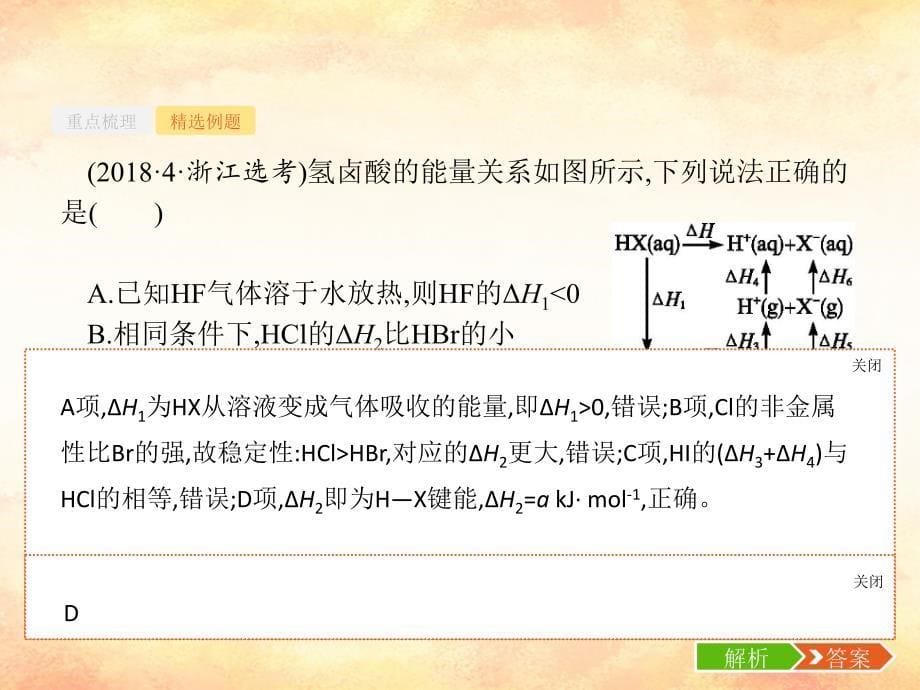 （浙江专用）2019年高考化学大二轮复习 专题四 化学反应原理 10 化学反应中的能量变化课件_第5页