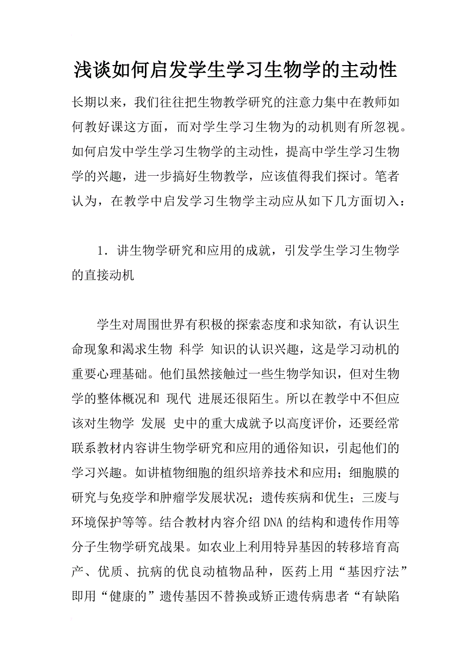 浅谈如何启发学生学习生物学的主动性_第1页