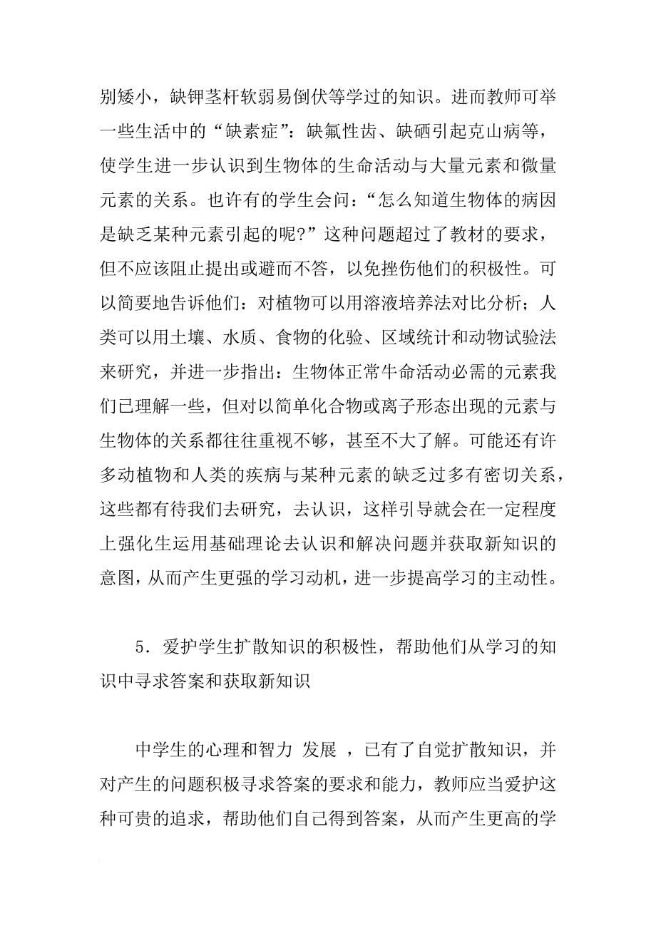 浅谈如何启发学生学习生物学的主动性_第5页