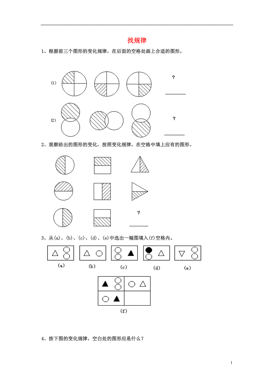 2016秋二年级数学上册 8《探索乐园》找规律巩固练习2（无答案）（新版）冀教版_第1页