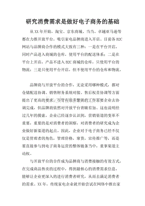 研究消费需求是做好电子商务的基础