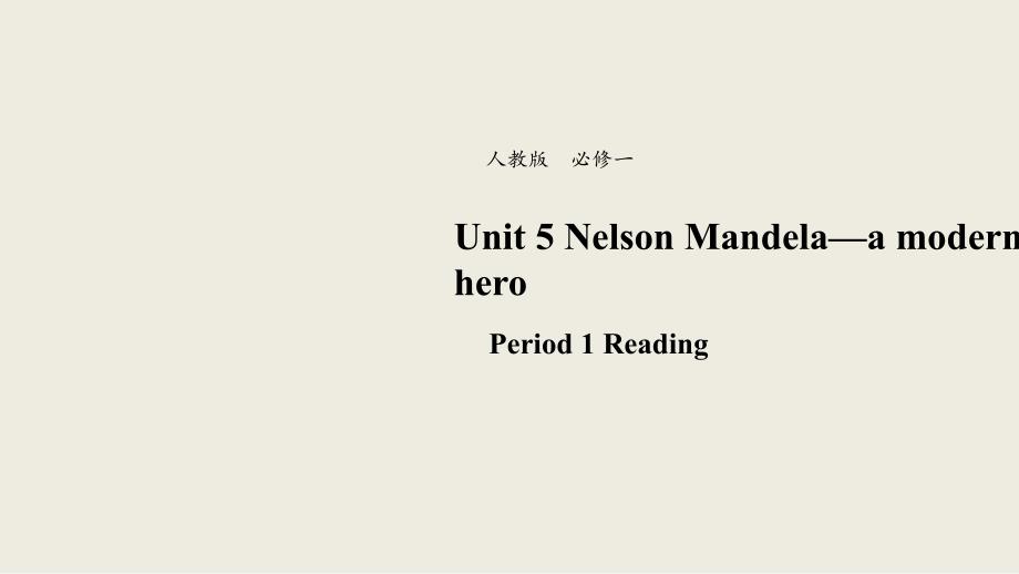 【优品】2018-2019学年高一英语新人教版必修1课件：unit 5 nelson mandela--a modern hero reading （系列5）_第1页