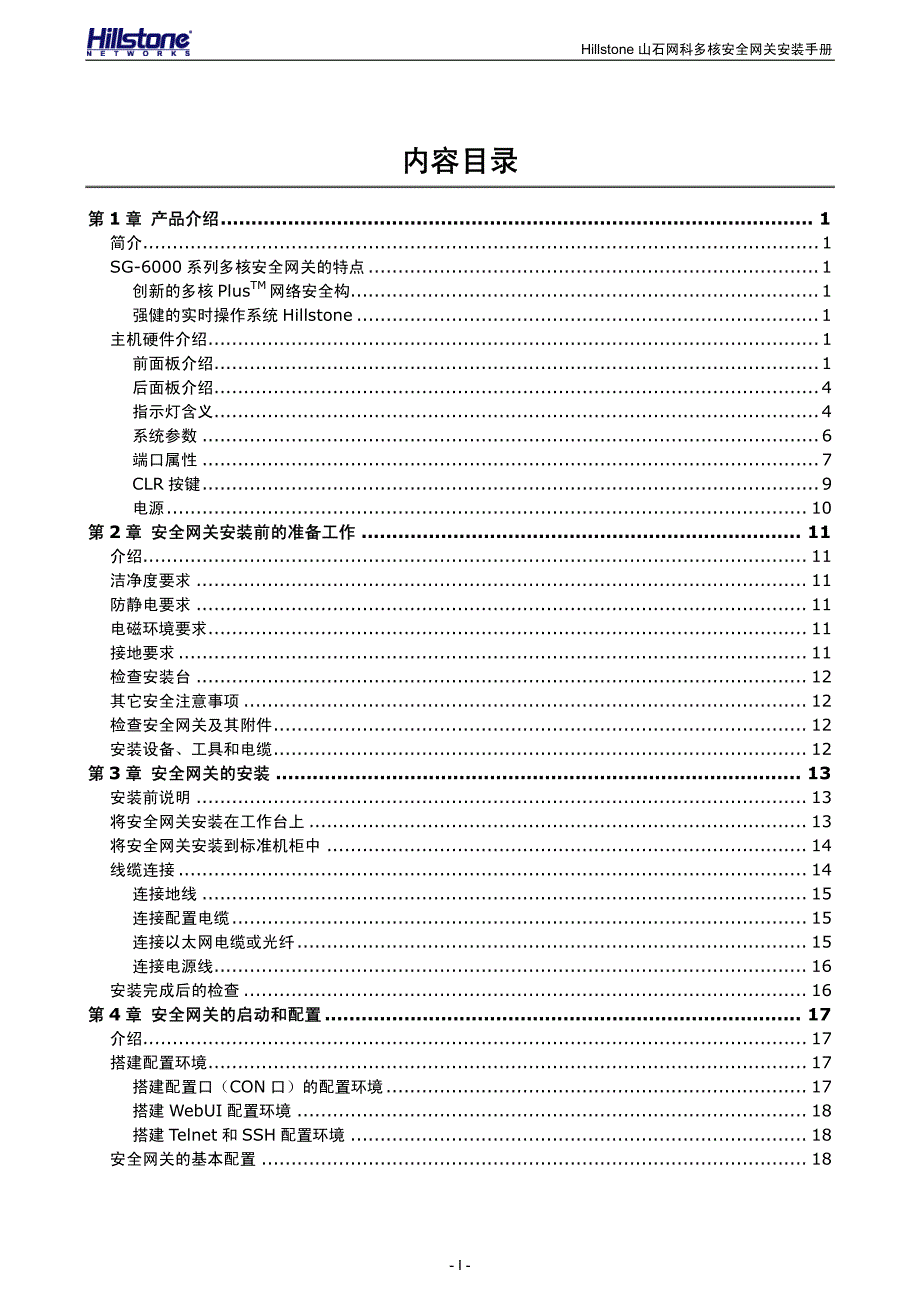 hillstone山石网科多核安全网关安装手册_3.5r2_第3页