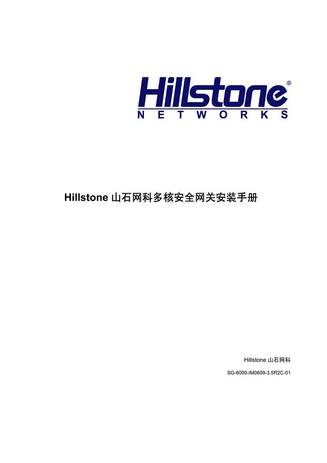 hillstone山石网科多核安全网关安装手册_3.5r2