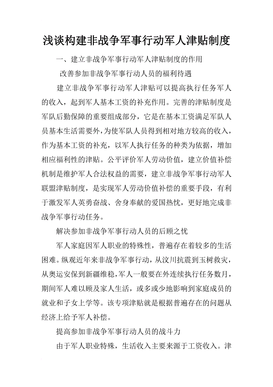 浅谈构建非战争军事行动军人津贴制度_第1页