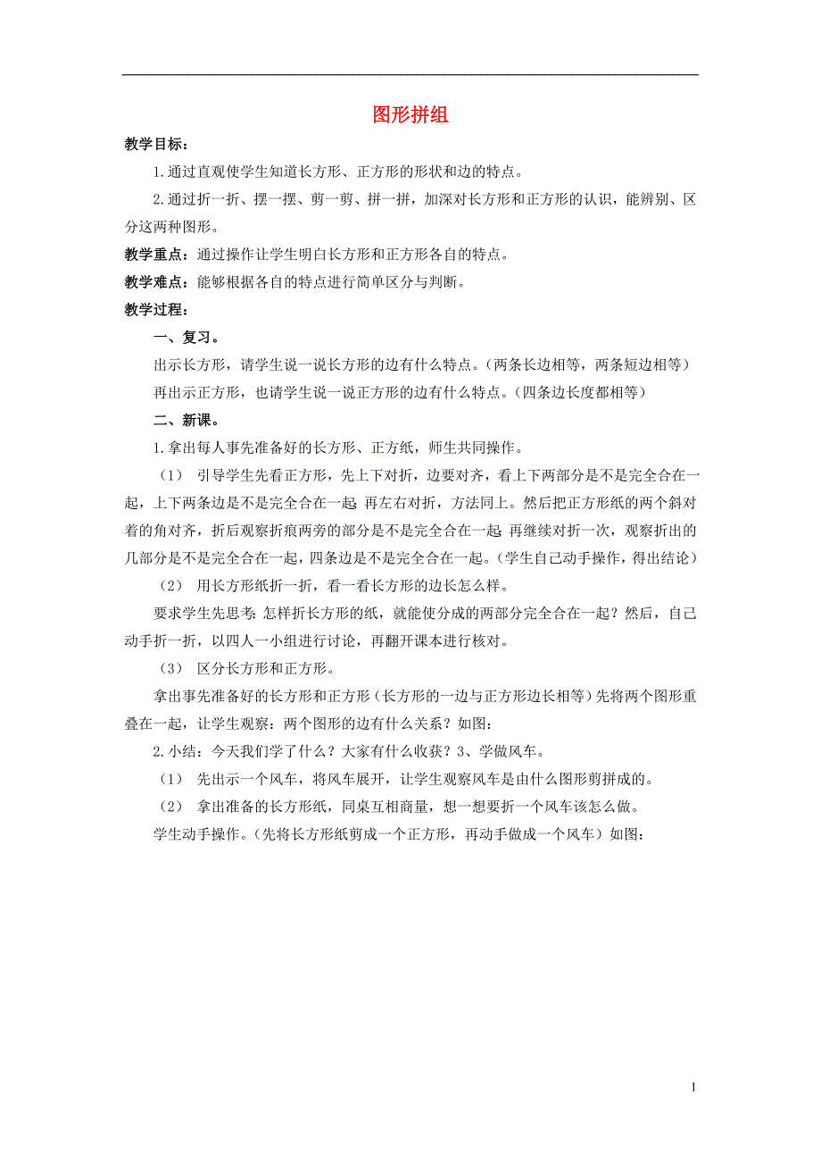 2017春一年级数学下册 3.1《图形拼组》教案2 （新版）西师大版_第1页