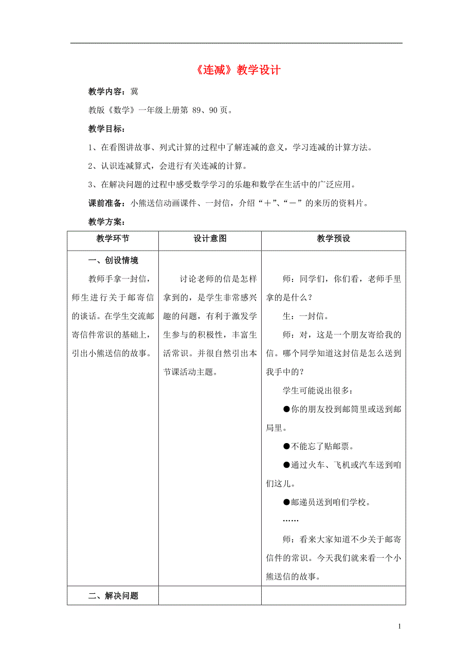 2016一年级数学上册 第9单元《20以内的减法》（连减）教案 （新版）冀教版_第1页