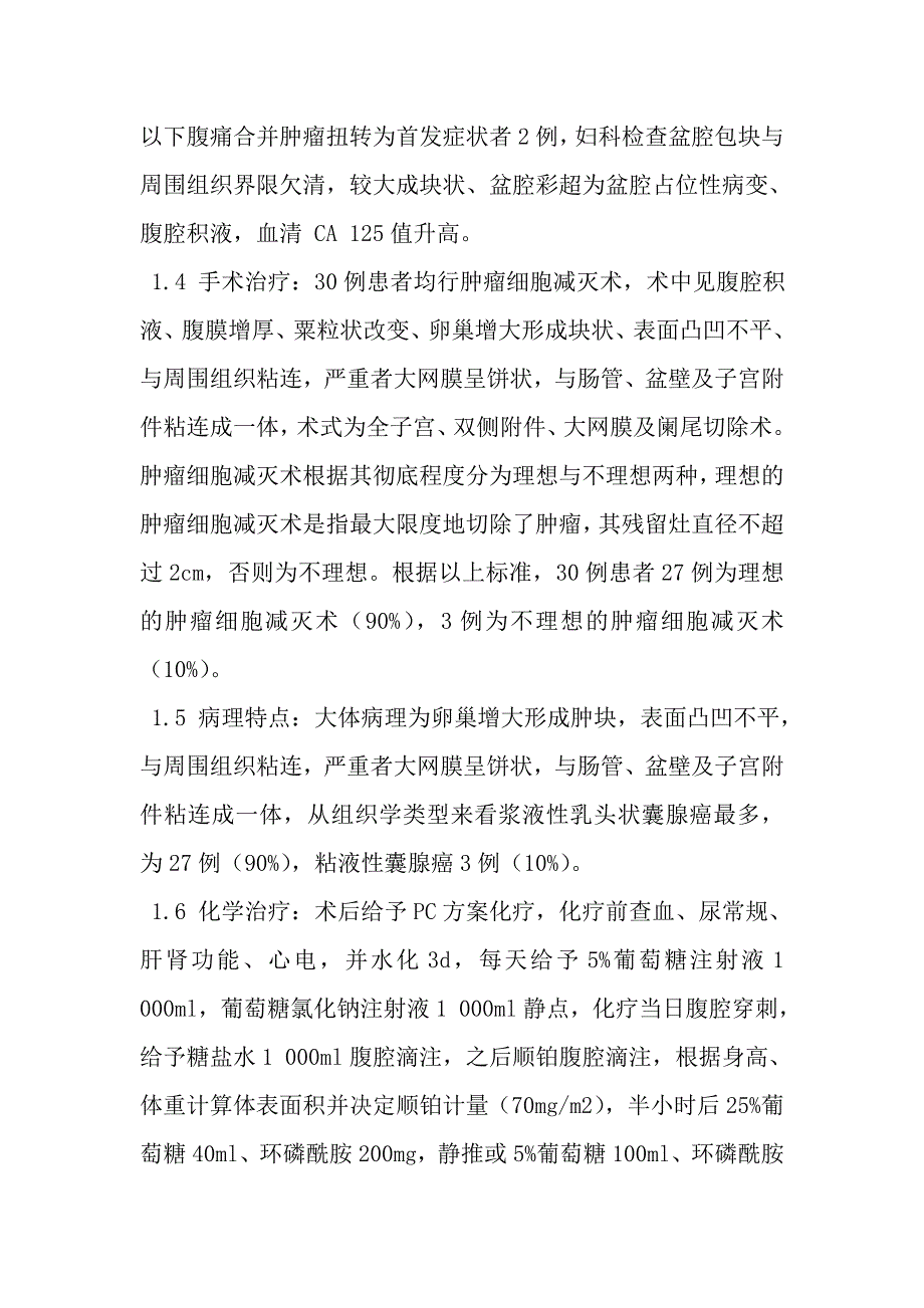 ⅲ期卵巢上皮性癌肿瘤细胞减灭术及化疗对预后的影响_第4页