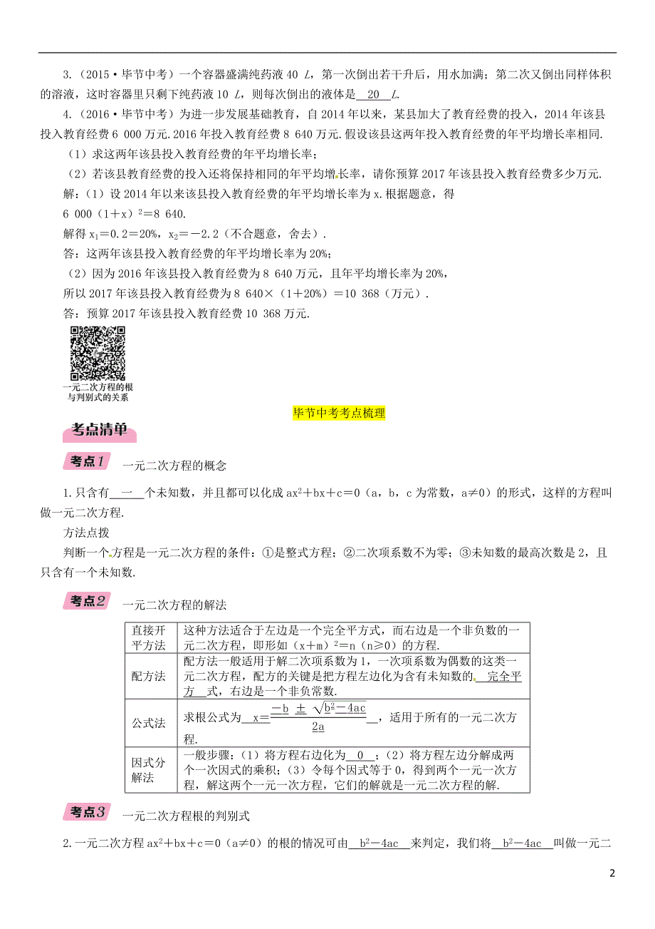 （毕节专版）2019年中考数学复习 第2章 方程（组）与不等式（组）第7课时 一元二次方程（精讲）试题_第2页